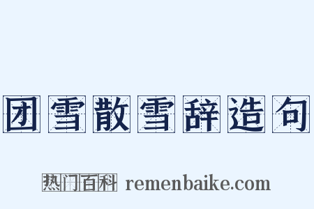 团雪散雪辞造句是什么意思的图片